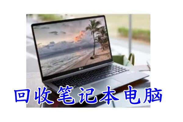 瑞昌市回收电脑